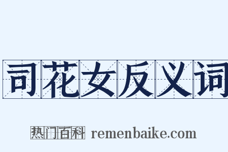 司花女反义词是什么意思的图片